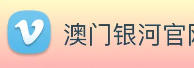 澳门银河官网入口 Logo